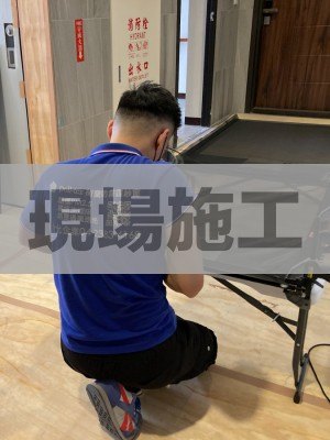 現場施工