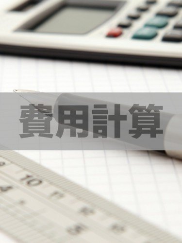窗框＆費用計算