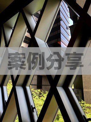 案例分享